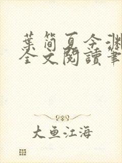 叶简夏今渊免费全文阅读笔趣阁