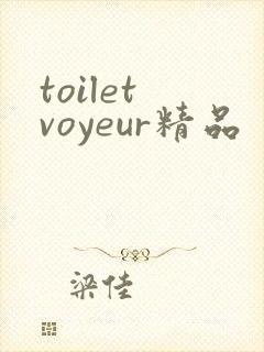 toilet voyeur精品
