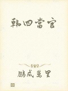 韩四当官
