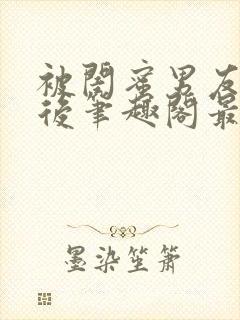 被闺蜜男友上错后笔趣阁最新章节