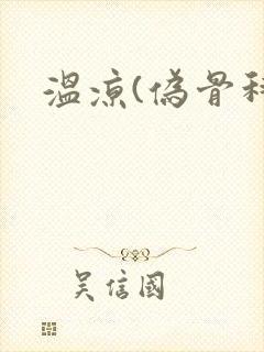 温凉(伪骨科)