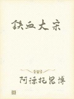 铁血大宋
