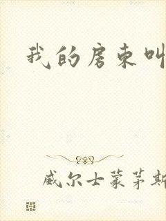 我的房东叫别扭