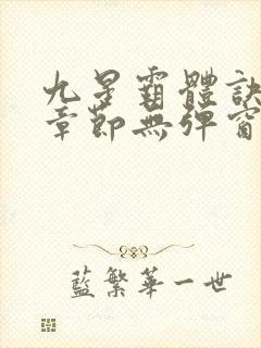 九星霸体诀最新章节无弹窗笔趣阁