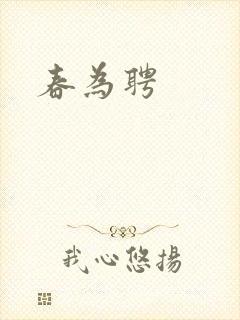 春为聘