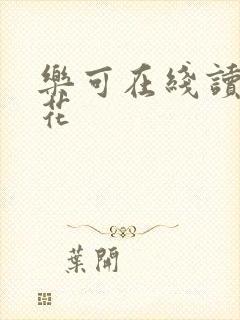 乐可在线读金银花