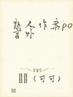 熟人作案po在言外