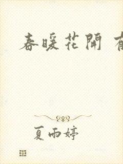 春暖花开 有你