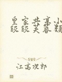 皇家共享小公主皎皎芙蓉类小说