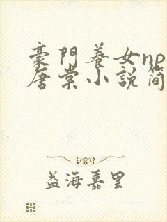 豪门养女npc唐棠小说简介