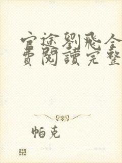 官途刘飞全文免费阅读完整版笔趣阁