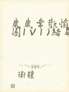 岁岁常欢愉(校园1 V 1 )结局