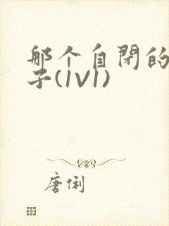 那个自闭的小傻子(1V1)