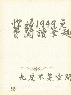 悍妇1949免费阅读笔趣阁