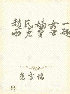 赵氏嫡女一蓑烟雨免费笔趣完整版