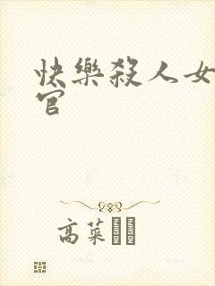 快乐杀人女搜查官