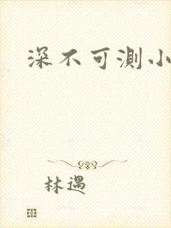 深不可测小说