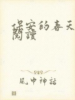 保安的春天免费阅读