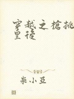 穿越之枪挑长孙皇后