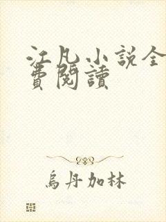 江凡小说全文免费阅读