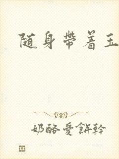 随身带着玉如意