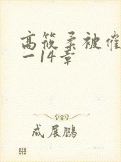 高筱柔被催眠1一14章