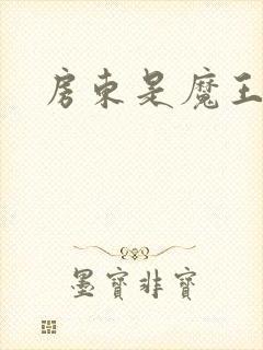 房东是魔王大人