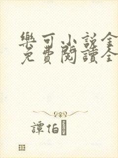 乐可小说金银花免费阅读全文在线阅笔趣