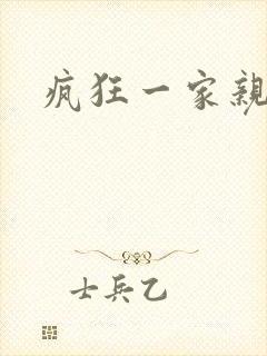 疯狂一家亲