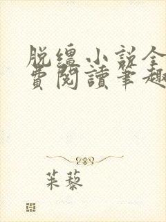 脱缰小说全文免费阅读笔趣阁