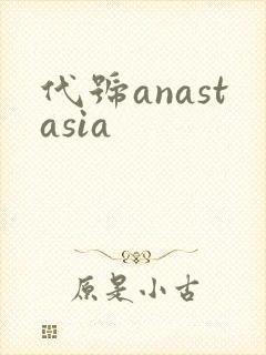 代号anastasia
