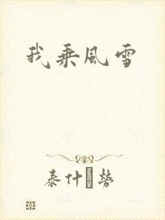我乘风雪