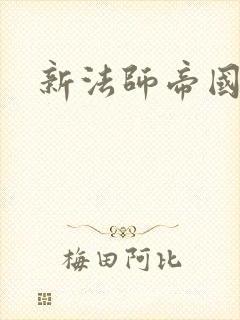 新法师帝国