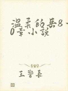 温柔的岳8一20章小说