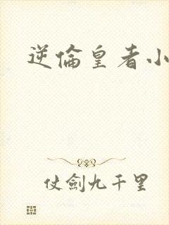 逆伦皇者小说