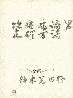 攻略病娇男配的正确方法