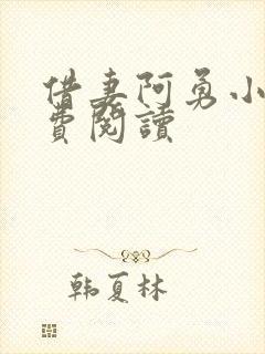 借妻阿勇小说免费阅读