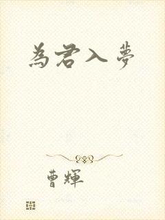 为君入梦