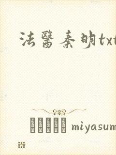 法医秦明txt