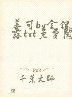 姜可by金银花露txt免费阅读