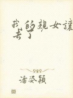 我的亲女让我进去了