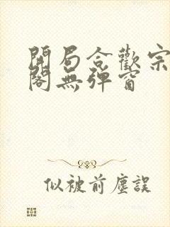 开局合欢宗笔趣阁无弹窗