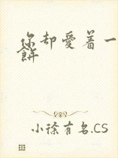 你却爱着一个烧饼