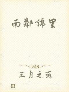 南邻锦里