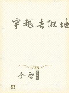 穿越去做地主婆