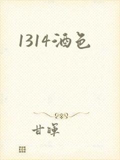 1314酒色