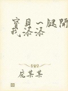 宝贝～腿开大点我添添