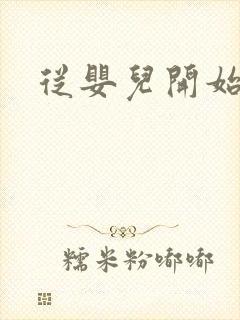 从婴儿开始入道