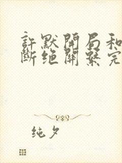 许默开局和父母断绝关系完整版