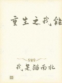 重生之我能升级